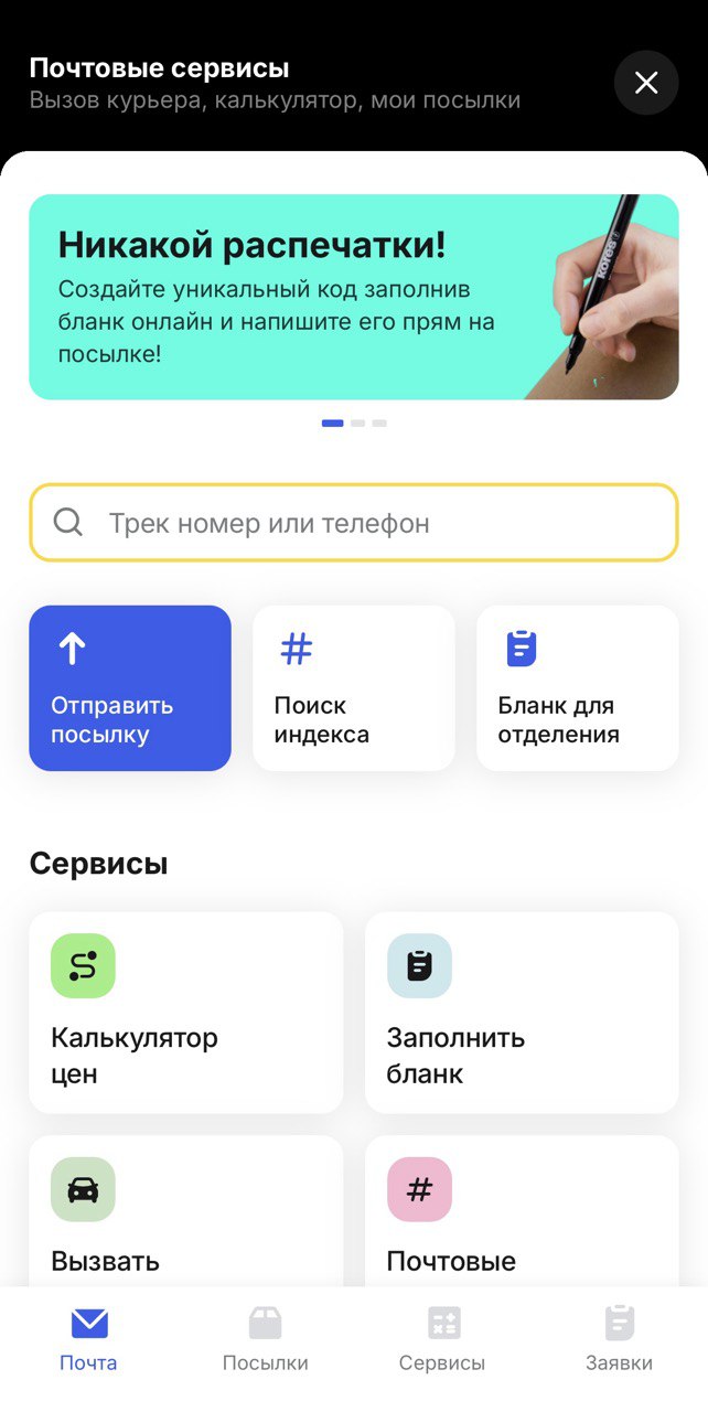 QazPost SuperApp screenshot